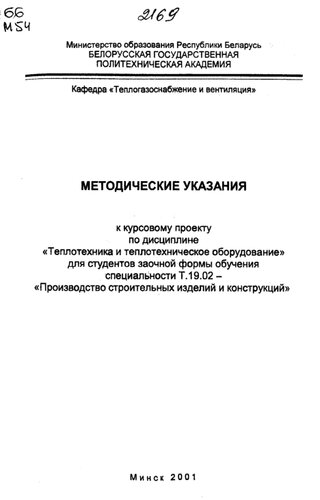Методические указания к курсовому проекту по дисциплине "Теплотехника и теплотехническое оборудование" для студентов заочной формы обучения специальности Т.19.02 - "Производство строительных изделий и конструкций"