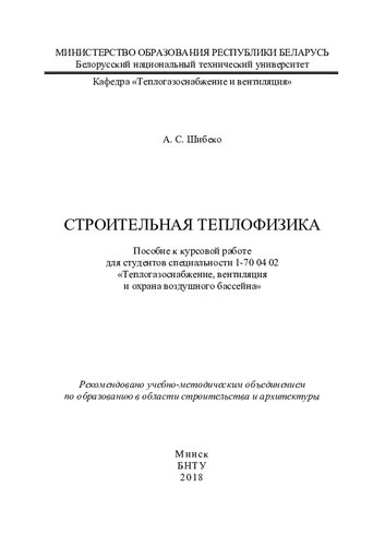 Строительная теплофизика
