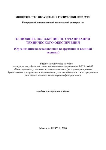 Основные положения по организации технического обеспечения (организация восстановления вооружения и военной техники)