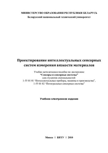 Проектирование интеллектуальных сенсорных систем измерения вязкости материалов