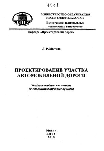 Проектирование участка автомобильной дороги