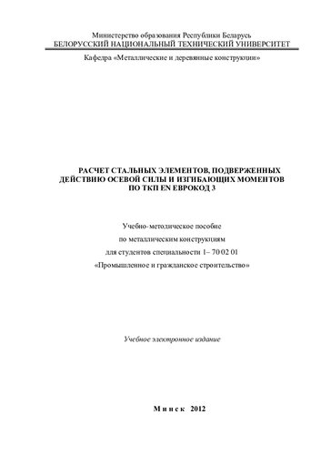 Расчет стальных элементов, подверженных действию осевой силы и изгибающих моментов по ТКП EN Еврокод 3