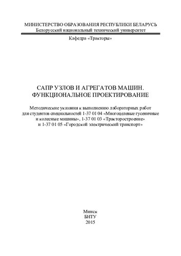 САПР узлов и агрегатов машин. Функциональное проектирование