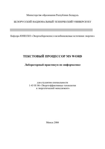 Текстовый процессор MS Word