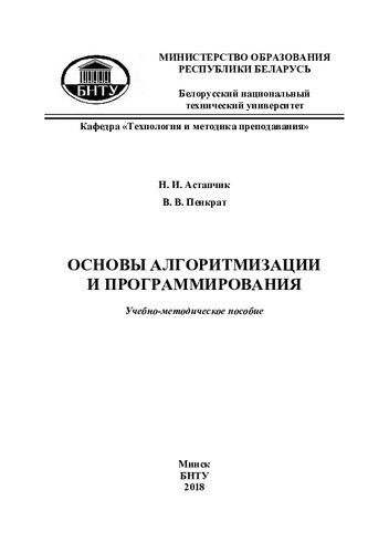 Основы алгоритмизации и программирования