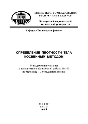 Определение плотности тела косвенным методом
