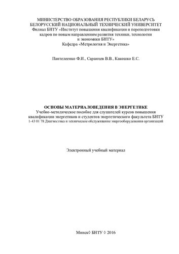 Основы материаловедения в энергетике
