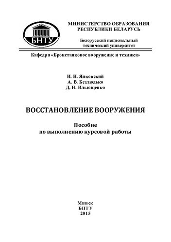 Восстановление вооружения