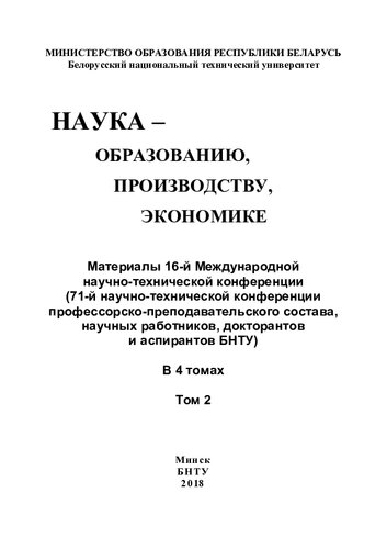 Наука - образованию, производству, экономике. Т. 2