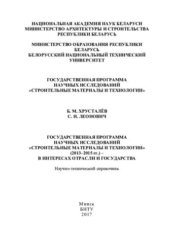 Государственная программа научных исследований "Строительные материалы и технологии" (2013-2015 гг.) - в интересах отрасли и государства