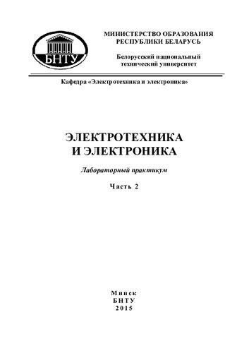 Электротехника и электроника. Ч. 2. Электрические машины и аппараты