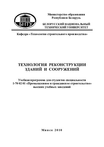 Технология реконструкции зданий и сооружений