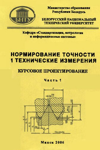 Нормирование точности и технические измерения. Курсовое проектирование. В 2 ч. Ч. 1