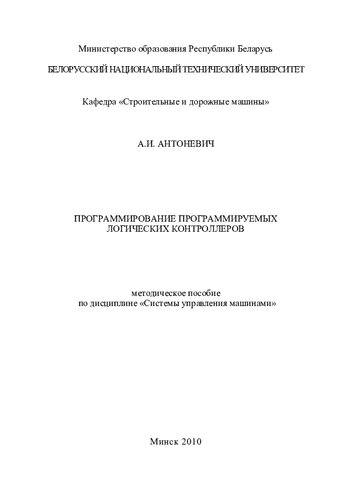 Программирование программируемых логических контроллеров