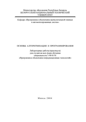 Основы алгоритмизации и программирования