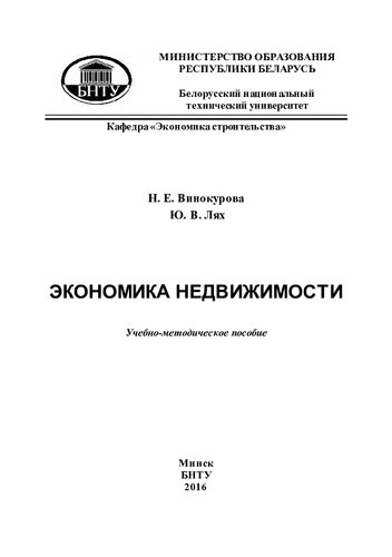 Экономика недвижимости