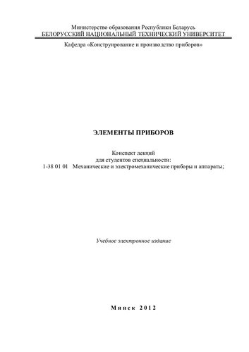 Элементы приборов
