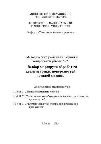Выбор маршрута обработки элементарных поверхностей деталей машин