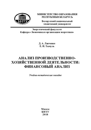 Анализ производственно-хозяйственной деятельности: финансовый анализ