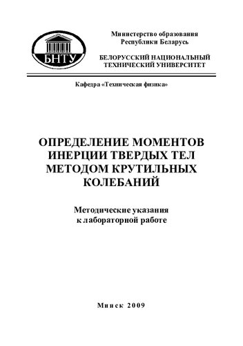 Определение моментов инерции твердых тел методом крутильных колебаний