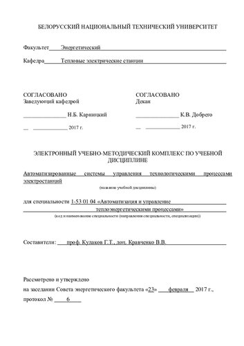 Автоматизированные системы управления технологическими процессами электростанций