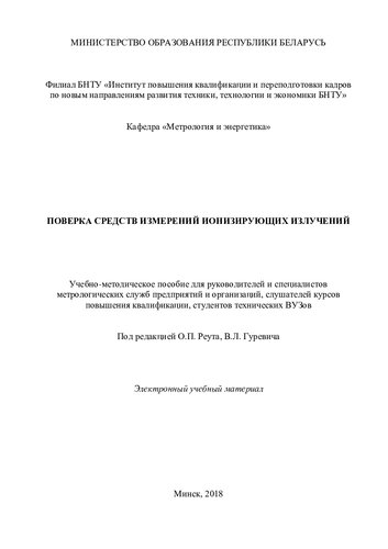 Поверка средств измерений ионизирующих излучений