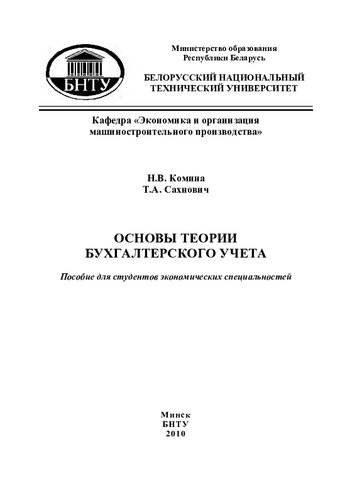 Основы теории бухгалтерского учета