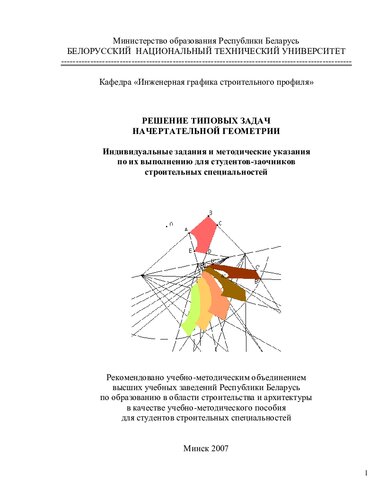 Решение типовых задач начертательной геометрии. Индивидуальные задания и методические указания по их выполнению для студентов-заочников строительныхспециальностей