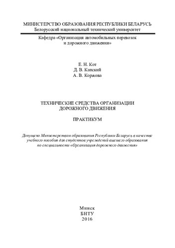 Технические средства организации дорожного движения : практикум