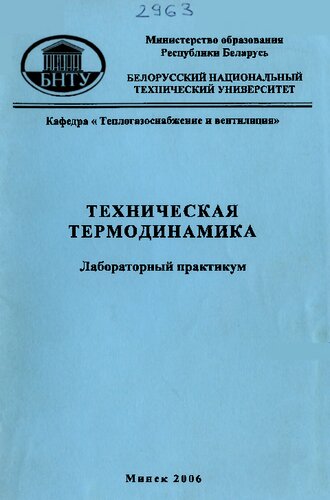 Техническая термодинамика