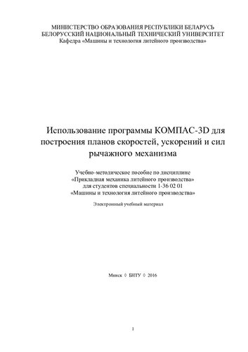 Использование программы КОМПАС-3D для построения планов скоростей, ускорений и сил рычажного механизма
