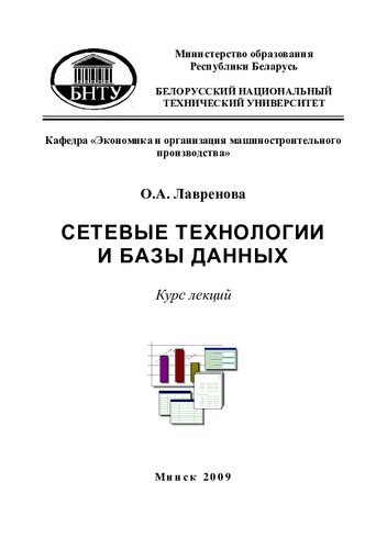 Сетевые технологии и базы данных. В 2 ч. Ч. 1. Основы работы с реляционными базами данных и СУБД