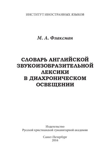 Словарь английской звукоизобразительной лексики в диахроническом освещении