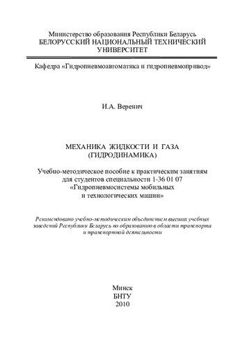 Механика жидкости и газа (гидродинамика)