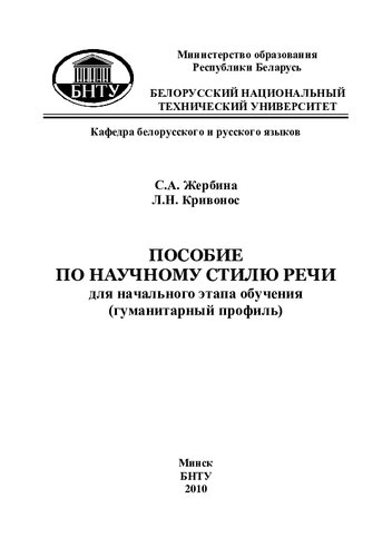Пособие по научному стилю речи для начального этапа обучения (гуманитарный профиль)