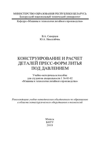 Конструирование и расчет деталей пресс-форм литья под давлением