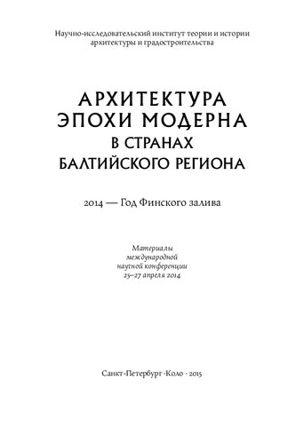 Архитектура эпохи модерна в странах Балтийского региона: материалы международной научной конференции; 25–27 апреля 2014 г.