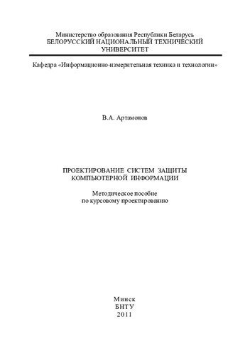Проектирование систем защиты компьютерной информации