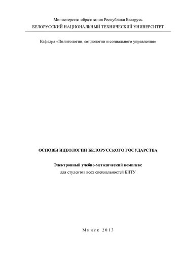 Основы идеологии белорусского государства