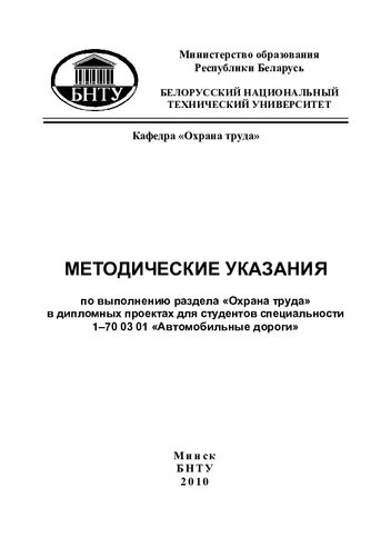 Методические указания по выполнению раздела «Охрана труда» в дипломных проектах для студентов специальности 1–70 03 01 «Автомобильные дороги»