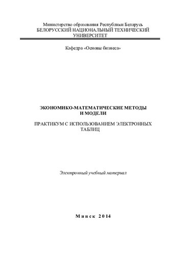 Экономико-математические методы и модели