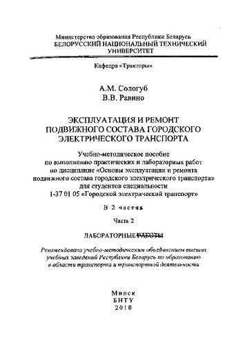 Эксплуатация и ремонт подвижного состава городского электрического транспорта. В 2 ч. Ч. 2. Лабораторные работы