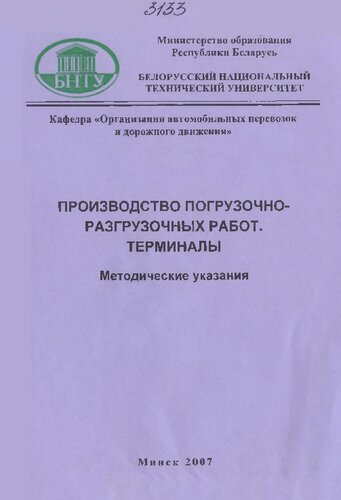 Производство погрузочно-разгрузочных работ. Терминалы