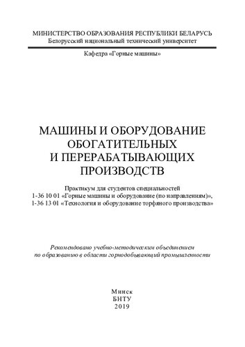 Машины и оборудование обогатительных и перерабатывающих производств