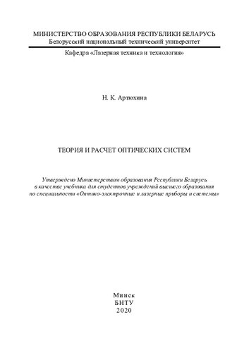 Теория и расчет оптических систем