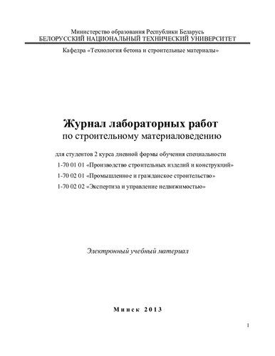 Журнал лабораторных работ по строительному материаловедению для студентов 2 курса дневной формы обучения специальности 1-70 01 01 "Производство строительных изделий и конструкций", 1-70 02 01 "Промышленное и гражданское строительство", 1-70 02 02 "Экспертиза и управление недвижимостью"