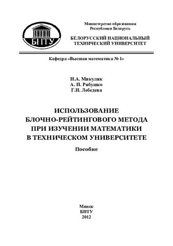 Использование блочно-рейтингового метода при изучении математики в техническом университете