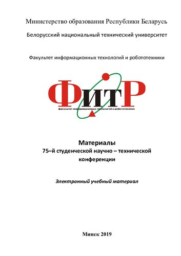 Материалы 75-й студенческой научно-технической конференции