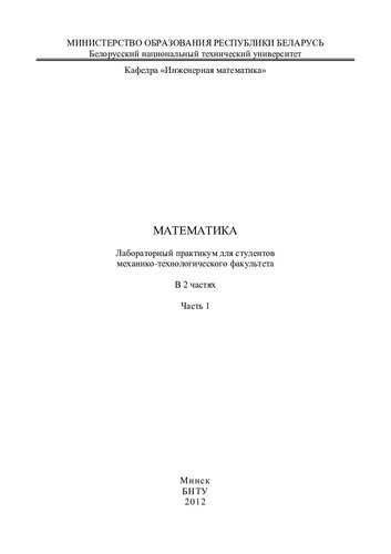 Математика. В 2. Ч. 1