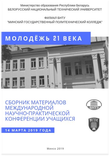 Сборник материалов Международной научно-практической конференции учащихся "Молодежь 21 века", 14 марта 2019